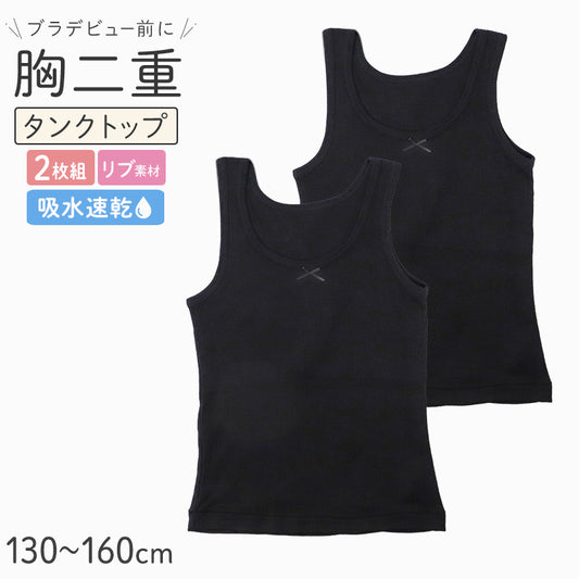 タンクトップ 胸二重 吸水速乾 リブ ジュニア インナー 女の子 2枚組  130 140 150 160cm 透け防止 キッズ 小学生 中学生 下着 肌着 透けにくい タンク 初めてインナー 2枚セット 2P