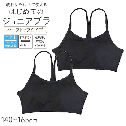ジュニアブラ ハーフトップ Yバック パッド付き ファーストブラ 2枚組 吸水速乾 ストレッチ 女の子 キッズ インナー 140 150 160 165 cm 胸二重 取り外しパッド ブラトップ 小学生 中学生 下着 女児 初めて 伸びる 快適 通学 体育 部活 シンプル ブラック