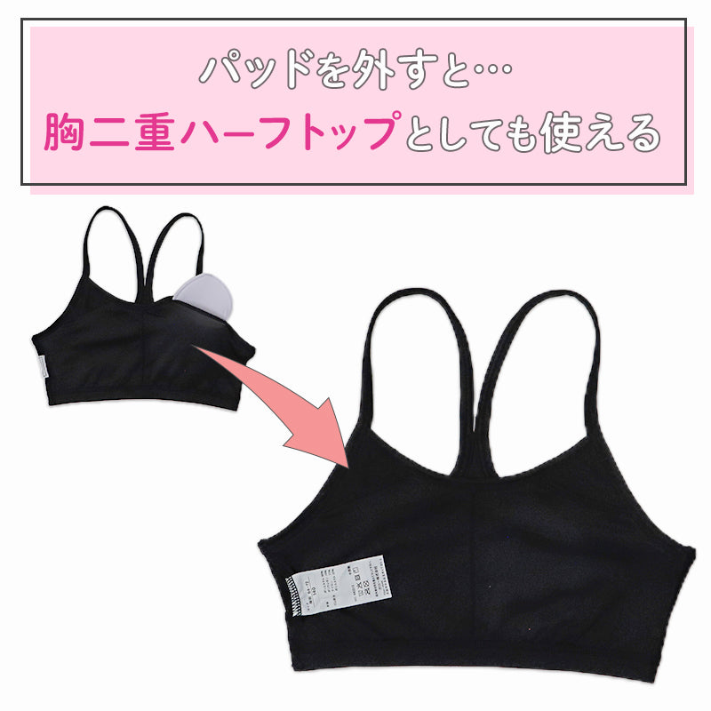 ジュニアブラ ハーフトップ Yバック パッド付き ファーストブラ 2枚組 吸水速乾 ストレッチ 女の子 キッズ インナー 140 150 160 165 cm 胸二重 取り外しパッド ブラトップ 小学生 中学生 下着 女児 初めて 伸びる 快適 通学 体育 部活 シンプル ブラック