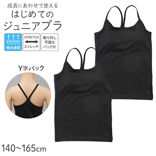 ジュニアブラ タンクトップ パッド付き Yバック ファーストブラ 2枚組 吸水速乾 ストレッチ 女の子 140 150 160 165 cm キッズ インナー 胸二重 取り外しパッド ブラトップ 下着 小学生 中学生 ガールズ 初めてのブラ