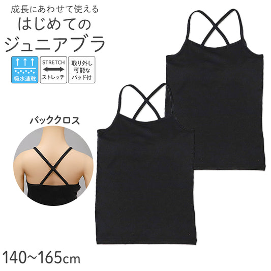 ジュニアブラ キャミソール パッド付き バッククロス ファーストブラ 2枚組 吸水速乾 ストレッチ 女の子 140 150 160 165 cm キッズ インナー 胸二重 取り外しパッド ブラトップ 下着 小学生 中学生 ガールズ 初めてのブラ