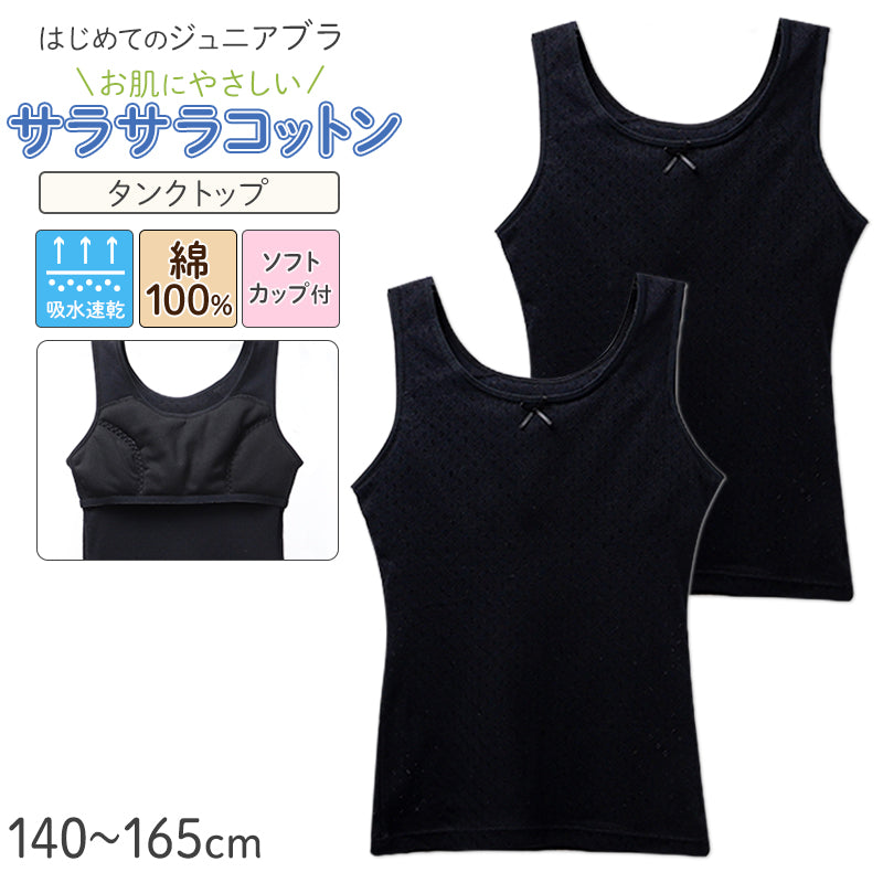 ジュニアブラ タンクトップ ソフトカップ付き 綿100% 女の子 インナー キッズ カップ付き  2枚組 140 150 160 165 cm ガールズ ファーストブラ 下着 ノンワイヤー 肌着 小学生 中学生 コットン 子供 女児 ブラトップ 初めてブラ スクールインナー