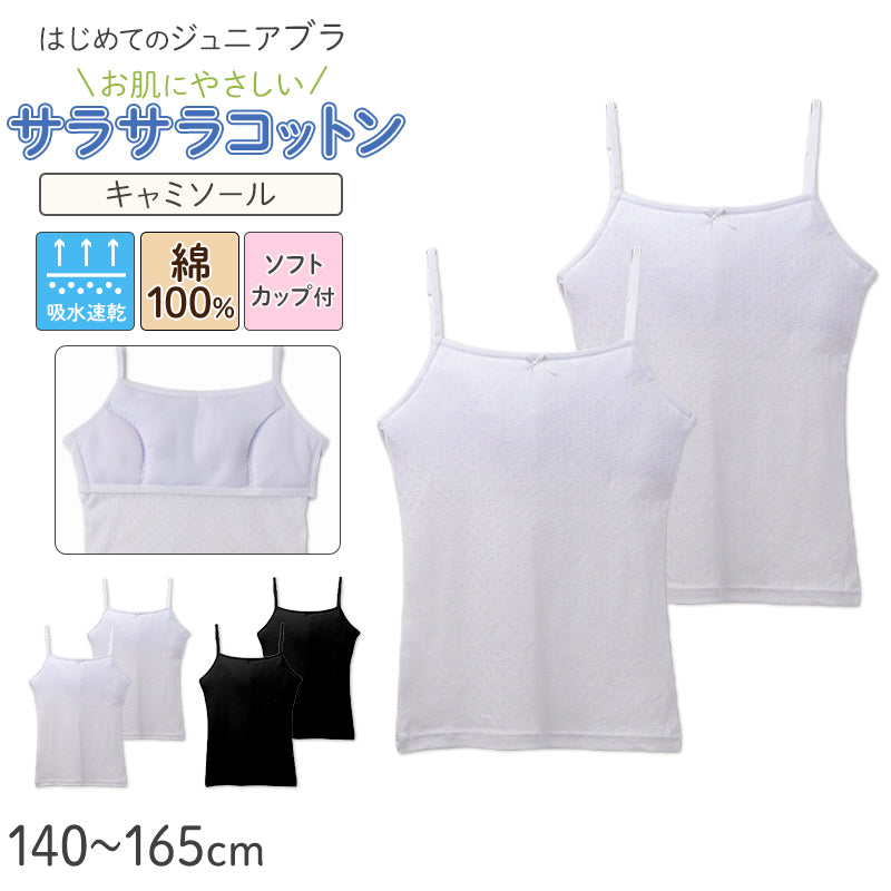 ジュニアブラ キャミソール 女の子 インナー ソフトカップ付き 綿100% キッズ カップ付き 2枚組 140 150 160 165 cm 綿 コットン サラサラ 通気性 メッシュ 涼しい ファーストブラ 下着 肌着 小学生 中学生 コットン 子供 女児 初めてブラ