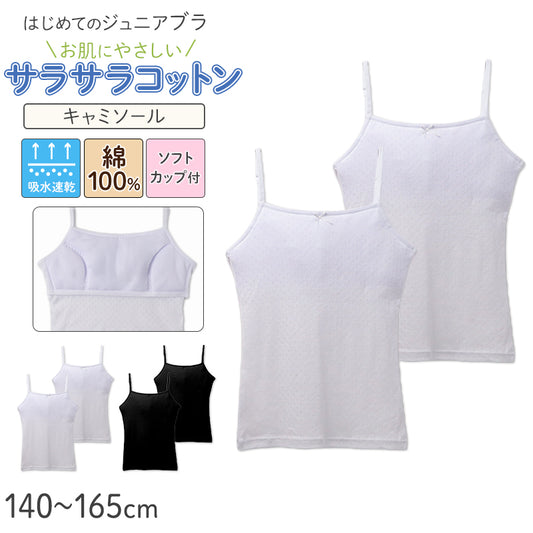 ジュニアブラ キャミソール 女の子 インナー ソフトカップ付き 綿100% キッズ カップ付き 2枚組 140 150 160 165 cm 綿 コットン サラサラ 通気性 メッシュ 涼しい ファーストブラ 下着 肌着 小学生 中学生 コットン 子供 女児 初めてブラ