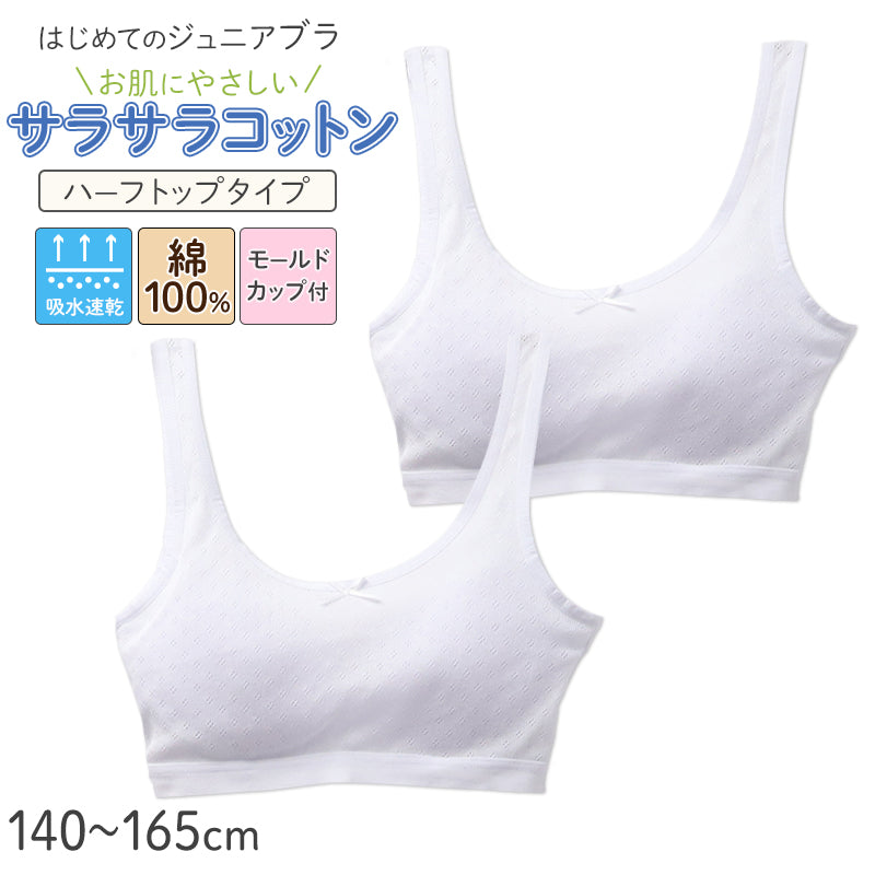 ジュニアブラ ハーフトップ 女の子 初ブラ 綿100% ノンワイヤー モールドカップ付き 2枚組 140 150 160 165 cm キッズ インナー サラサラ 通気性 メッシュ ガールズ 下着 子供用ブラ ファーストブラ スポーツブラ 小学生 中学生 肌にやさしい