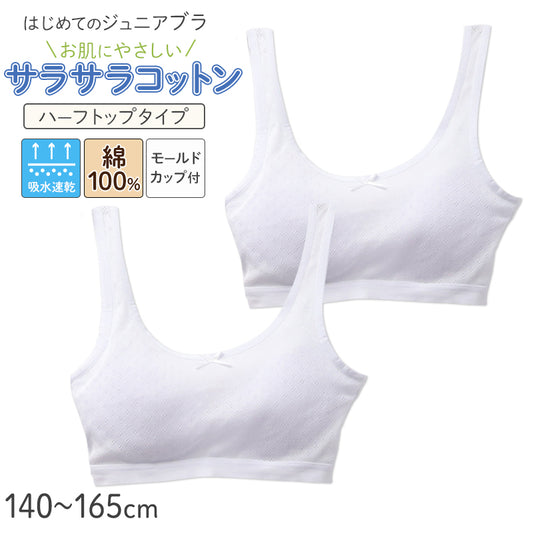 ジュニアブラ ハーフトップ 女の子 初ブラ 綿100% ノンワイヤー モールドカップ付き 2枚組 140 150 160 165 cm キッズ インナー サラサラ 通気性 メッシュ ガールズ 下着 子供用ブラ ファーストブラ スポーツブラ 小学生 中学生 肌にやさしい
