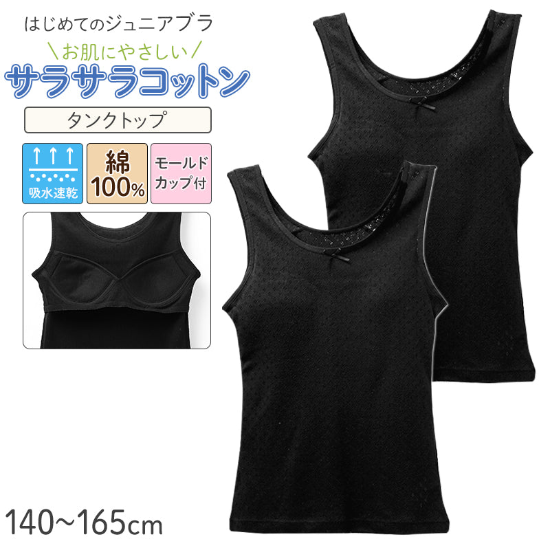 ジュニアブラ タンクトップ モールドカップ付き 綿100% 女の子 インナー キッズ カップ付き  2枚組 140 150 160 165 cm ガールズ ファーストブラ 下着 ノンワイヤー 肌着 小学生 中学生 コットン 子供 女児 ブラトップ 初めてブラ スクールインナー
