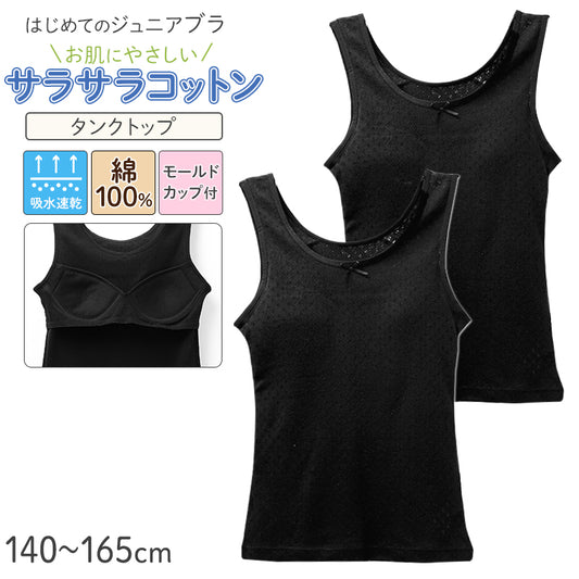 ジュニアブラ タンクトップ モールドカップ付き 綿100% 女の子 インナー キッズ カップ付き  2枚組 140 150 160 165 cm ガールズ ファーストブラ 下着 ノンワイヤー 肌着 小学生 中学生 コットン 子供 女児 ブラトップ 初めてブラ スクールインナー