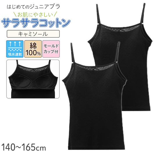 ジュニアブラ キャミソール モールドカップ付き 綿100% 女の子 インナー キッズ カップ付き 2枚組 140 150 160 165 cm ガールズ ファーストブラ 下着 ノンワイヤー 肌着 小学生 中学生 コットン 子供 女児 ブラトップ