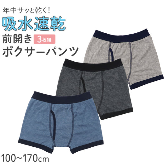 ボクサーパンツ キッズ インナー 男の子 ボクサーブリーフ 前あき 吸水速乾 下着 パンツ 肌着 100 110 120 130 140 150 160 170 cm 子供 ジュニア 男児 綿混 通学 通園 体育 幼稚園 小学生 中学生 快適 さらさら やわらかウエスト 3枚セット 3P ネームタグ付き