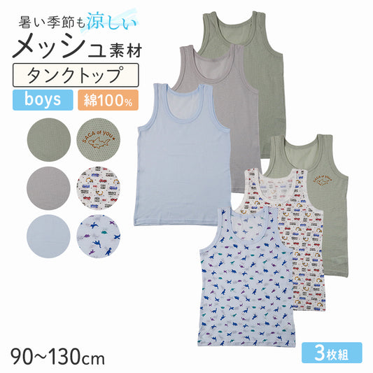 男の子 タンクトップ キッズ インナー 3枚組 綿100 メッシュ 肌着 子供 下着 夏 汗対策 90 100 110 120 130 cm コットン ノースリーブ 涼しい 通気性 3枚セット 男児 無地 アソート 薄手 快適 敏感肌 やわらかい