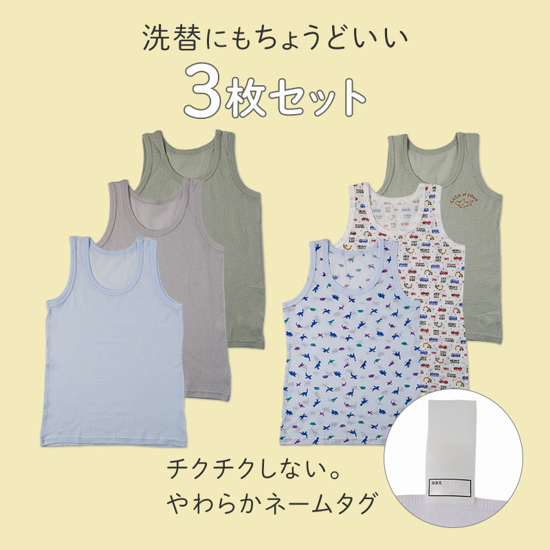 男の子 タンクトップ キッズ インナー 3枚組 綿100 メッシュ 肌着 子供 下着 夏 汗対策 90 100 110 120 130 cm コットン ノースリーブ 涼しい 通気性 3枚セット 男児 無地 アソート 薄手 快適 敏感肌 やわらかい