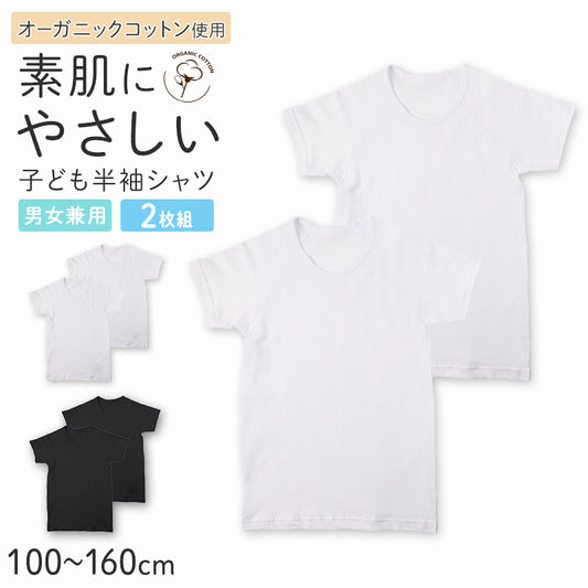 キッズ 半袖 シャツ インナー 2枚組 綿100% オーガニックコットン 吸水速乾 敏感肌 男女兼用 男の子 女の子 下着 綿 コットン 肌着 100 110 120 130 140 150 160 cm 子供 子ども ジュニア やさしい 通園 通学 白 黒 2P 2枚セット