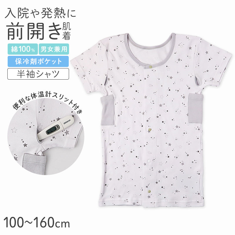 前開き 半袖 綿100% 子供 インナー シャツ キッズ 肌着 入院 入院準備 男女兼用 前開きシャツ 保冷ポケット付き 発熱対策 100 110 120 130 140 150 160 cm 体温計スリット 検温しやすい 介護 男の子 女の子 下着 介護用肌着 コットン