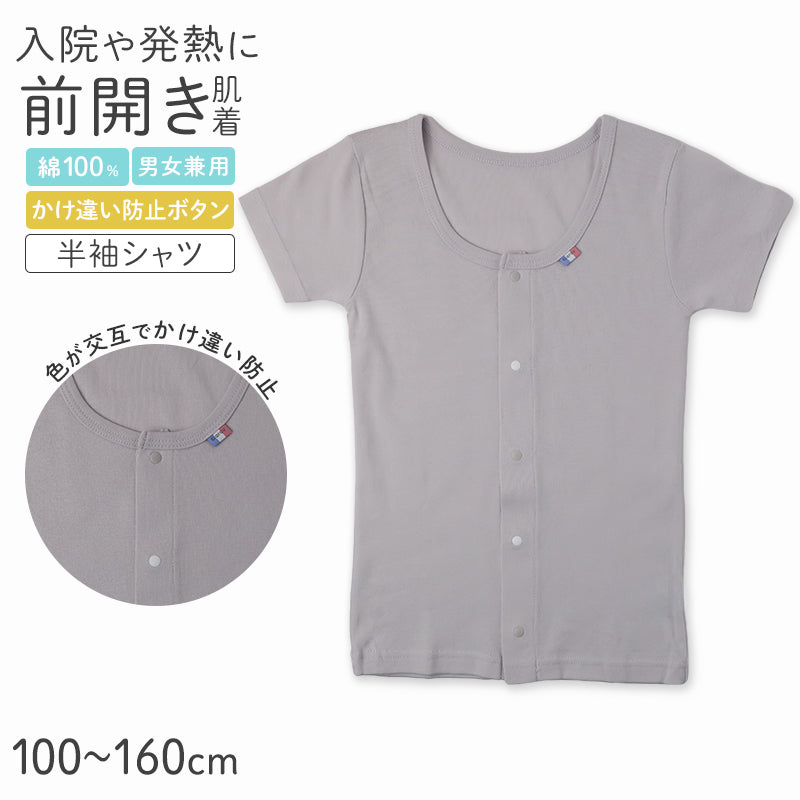 前開き 半袖 綿100% インナー シャツ キッズ 肌着 入院 入院準備 男女兼用 前開きシャツ 100 110 120 130 140 150 160 cm 子ども 前ボタン シャツ 介護用肌着 子供肌着 ボーイズ ガールズ 男の子 女の子 スナップボタン 綿素材 やさしい肌着 コットン