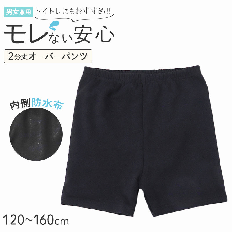 オーバーパンツ 防水 スパッツ 2分丈 キッズ おむつカバー パンツ 女の子 男の子 防水パンツ 120 130 140 150 160 cm 男女兼用 おねしょ対策 子供 ジュニア インナー トイトレ 黒 無地 重ね履き 漏れ対策 下着 トレーニングパンツ 冷え対策 介護