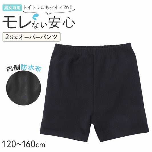 オーバーパンツ 防水 スパッツ 2分丈 キッズ おむつカバー パンツ 女の子 男の子 防水パンツ 120 130 140 150 160 cm 男女兼用 おねしょ対策 子供 ジュニア インナー トイトレ 黒 無地 重ね履き 漏れ対策 下着 トレーニングパンツ 冷え対策 介護
