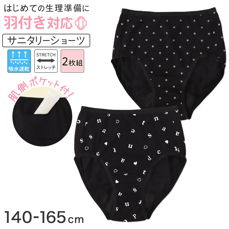 サニタリーショーツ ジュニア 羽付き対応 ポケット付き 吸水速乾 生理用ショーツ 女の子 子供 キッズ ガールズ 黒 2枚組 140 150 160 165 cm お名前タグ ストレッチ ムレにくい 防水 生理ショーツ 小学生 中学生