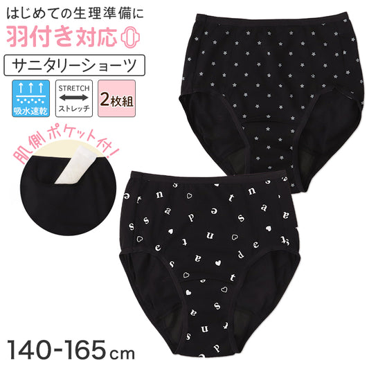 サニタリーショーツ ジュニア 羽付き対応 ポケット付き 吸水速乾 生理用ショーツ 女の子 子供 キッズ ガールズ 黒 2枚組 140 150 160 165 cm お名前タグ ストレッチ ムレにくい 防水 生理ショーツ 小学生 中学生