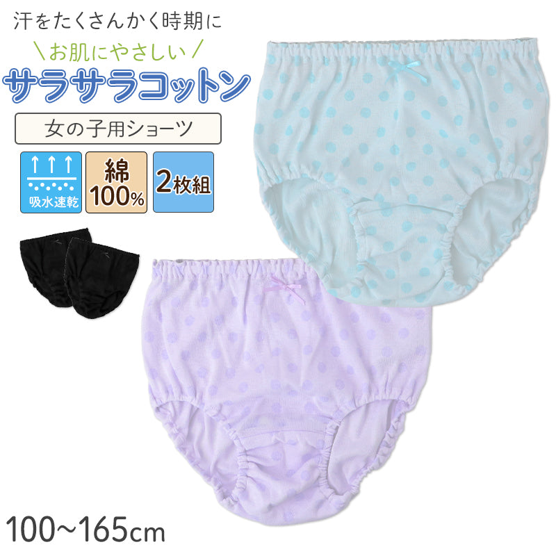 ショーツ 女の子 綿100 吸汗速乾 キッズ パンツ 2枚組 サラサラコットン 子供 下着 ジュニア インナー 100 110 120 130 140 150 160 165 cm ガールズ 女児 コットン 通園 通学 ドット 無地 ブラック ネームタグ付き ウエストゴム取替え可
