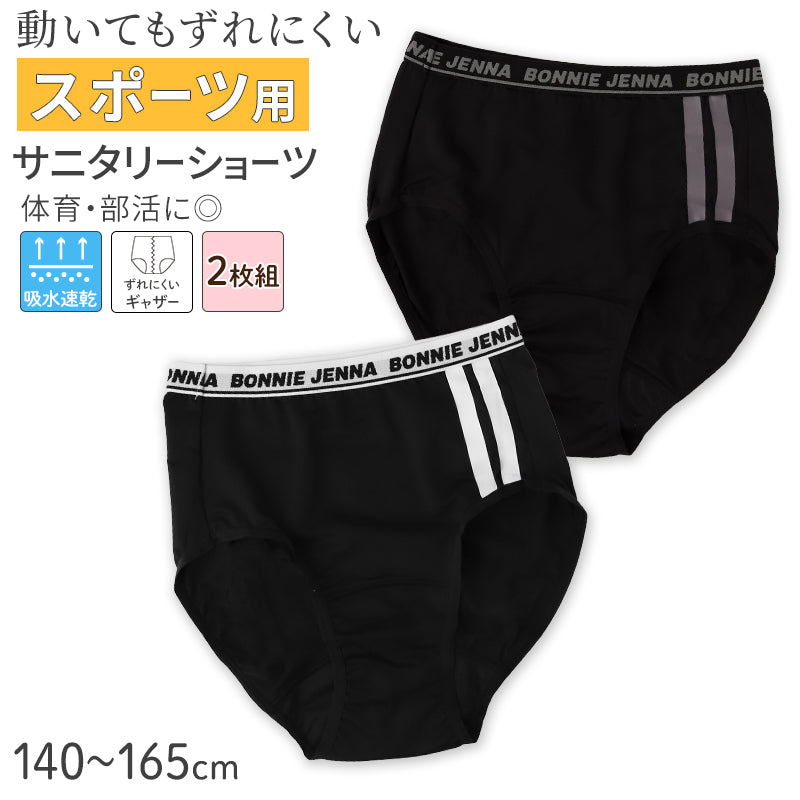 サニタリーショーツ ジュニア スポーツ用 女児 吸水速乾 2枚組 140 150 160 165 cm ナプキンずれ軽減 ガールズ 生理用ショーツ キッズ ショーツ パンツ 下着 インナー 部活 体育 通学 ムレにくい ギャザー お名前タグ付き ブラック ガロー セット