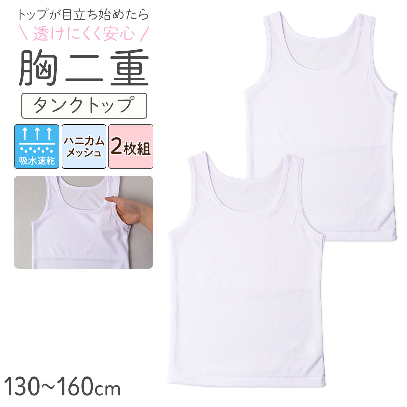 タンクトップ 胸二重 キッズ 女の子 メッシュ 吸水速乾 インナー 2枚組 下着 透けにくい 130 140 150 160cm 小学生 成長期 バストトップ 胸当て 子供 こども 通気性 速乾 メッシュ生地 2枚セット 2P アンダーシャツ