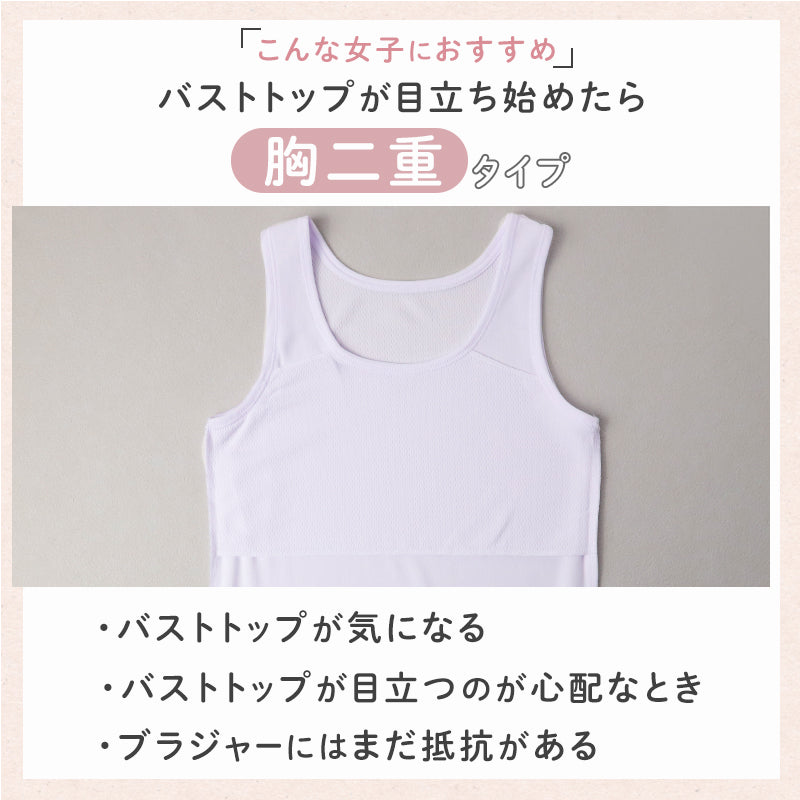 タンクトップ 胸二重 キッズ 女の子 メッシュ 吸水速乾 インナー 2枚組 下着 透けにくい 130 140 150 160cm 小学生 成長期 バストトップ 胸当て 子供 こども 通気性 速乾 メッシュ生地 2枚セット 2P アンダーシャツ