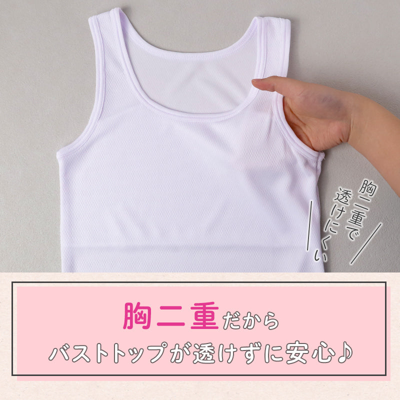 タンクトップ 胸二重 キッズ 女の子 メッシュ 吸水速乾 インナー 2枚組 下着 透けにくい 130 140 150 160cm 小学生 成長期 バストトップ 胸当て 子供 こども 通気性 速乾 メッシュ生地 2枚セット 2P アンダーシャツ