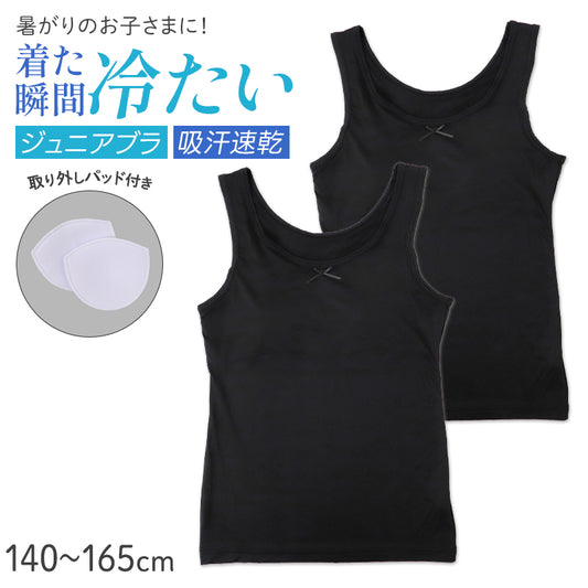 ジュニア タンクトップ パッド付き 接触冷感 吸水速乾 インナー キッズ 女の子 ブラトップ 140 150 160 165 cm カップ付き インナーシャツ 肌着 子供 下着 涼しい ムレにくい 通学 学校 夏用 2枚組 ブラック
