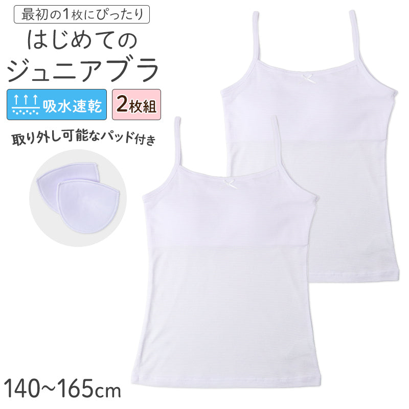 ジュニアブラ キャミソール 女の子 インナー パッド付き 取り外しパッド 吸水速乾 綿混 2枚組 140 150 160 165 cm 胸二重 締めつけない 小学生 中学生 ガールズ キッズ 下着 やわらかフィット 白 無地