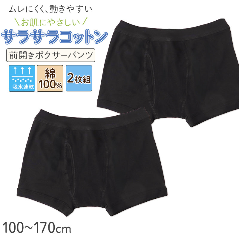 男児 ボクサーパンツ 綿100% 前あき ボクサーブリーフ キッズ ジュニア 吸水速乾 2枚組 100 110 120 130 140 150 160 170 cm サラサラコットン 黒 ボーイズ パンツ 下着 小学生 中学生 やわらかウエスト スクールインナー ムレにくい