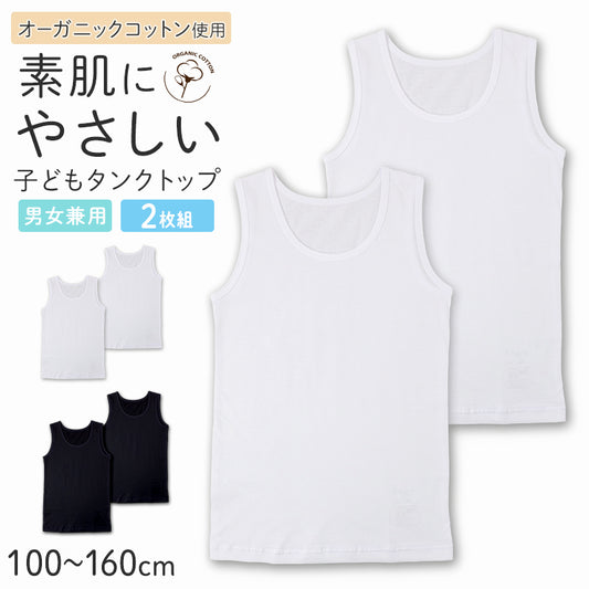 キッズ タンクトップ インナー 2枚組 綿100% オーガニックコットン 吸水速乾 敏感肌 男女兼用 100 110 120 130 140 150 160 cm 男の子 女の子 下着 綿 コットン 肌着 通園 通学 白 黒 2P 2枚セット
