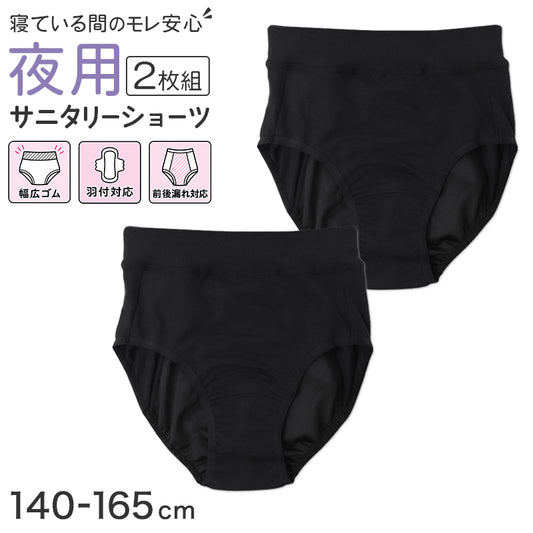 ジュニア サニタリーショーツ 夜用 女の子 生理用ショーツ 2枚組 ガールズ 多い日 防水布 前後ロングシート 漏れ対策 140 150 160 165 cm 綿混 幅広ウエスト 通学 小学生 中学生 高校生 黒 ブラック 女児 パンツ 生理 ショーツ お名前タグ付き