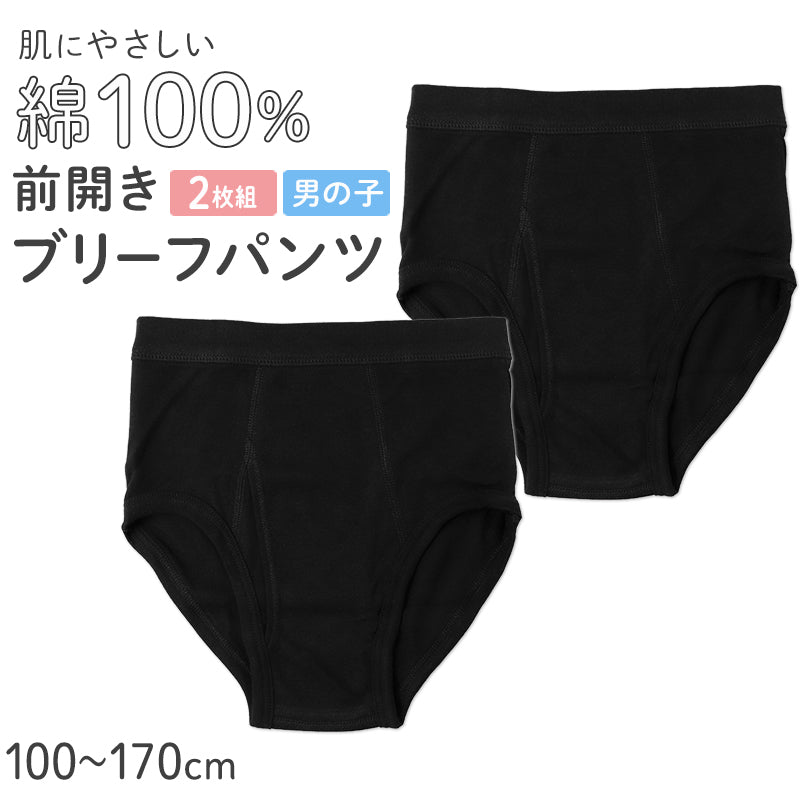 男児 ブリーフ 綿100％ 前あき 2枚組 キッズ ジュニア 下着 パンツ 100 110 120 130 140 150 160 170 cm 男の子 ボーイズ ブラック 黒 無地 インナー やわらかウエスト 通園 通学 小学生 中学生 子供 洗い替え ガロー