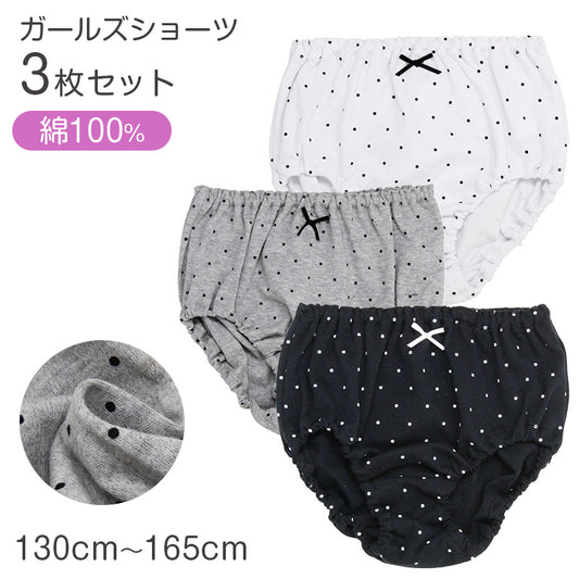 ショーツ キッズ 女の子 パンツ 綿100％ 3枚組 ガールズ 下着 130cm 140cn 150cm 160cm 165cm 子供 インナー ジュニア 綿 コットン 柄ショーツ ドット シンプル セット まとめ買い 肌にやさしい ネームタグ付き ゴム取替え 通学 通園 小学生 中学生