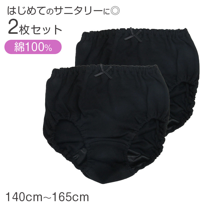 サニタリーショーツ 2枚組 キッズ 女の子 綿100％ ジュニア ショーツ 生理用 下着 子供 インナー ガールズ 140cm 150cm 160cm 165cm コットン 肌にやさしい 無地 ブラック 黒 シンプル ネームタグ付き ゴム取替え 通学 小学生 中学生