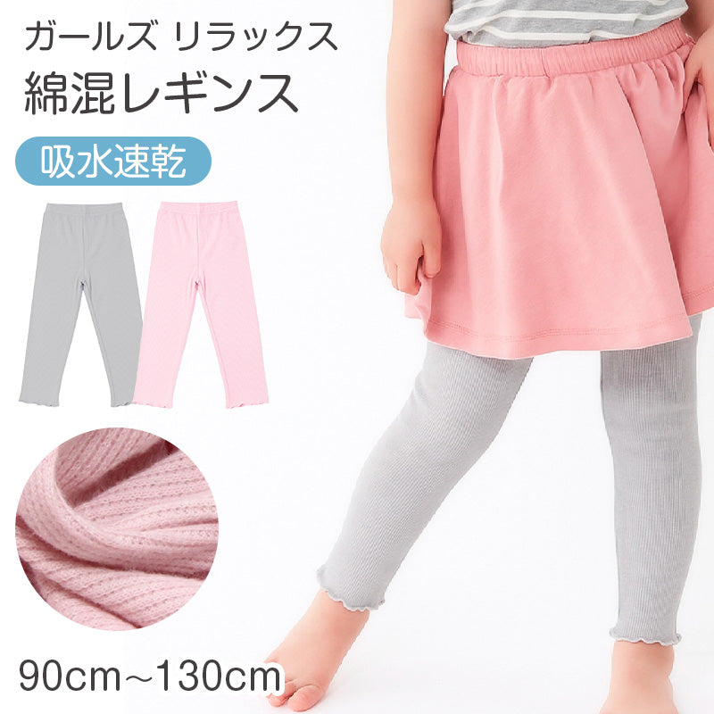 レギンス キッズ 女の子 スパッツ 子供 ボトムス 吸水速乾 裾メロウ 90cm 100cm 110cm 120cm 130cm フリル ガールズ ジュニア 綿混 ストレッチ 伸びる 動きやすい パンツ 無地 おしゃれ かわいい 通園 通学 幼稚園 保育園 デイリー
