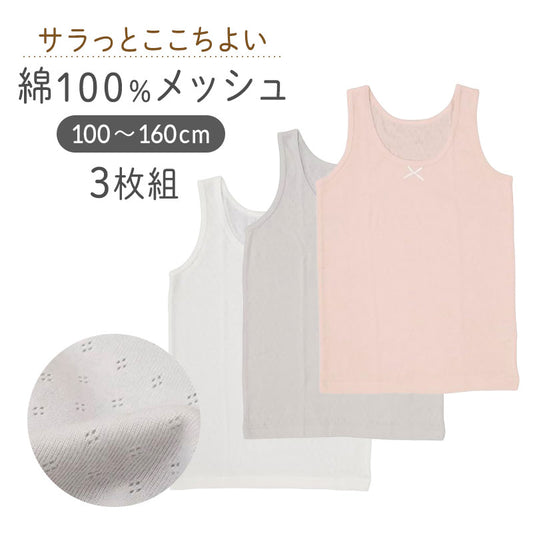 タンクトップ 3枚組 キッズ 女の子 綿100 ジュニアインナー 女児インナー 100 110 120 130 140 150 160 子供 肌着 メッシュタンクトップ パターンメッシュ 通気性 インナー シャツ ノースリーブ 白 セット 学校 通学 ガールズインナー キッズ肌着