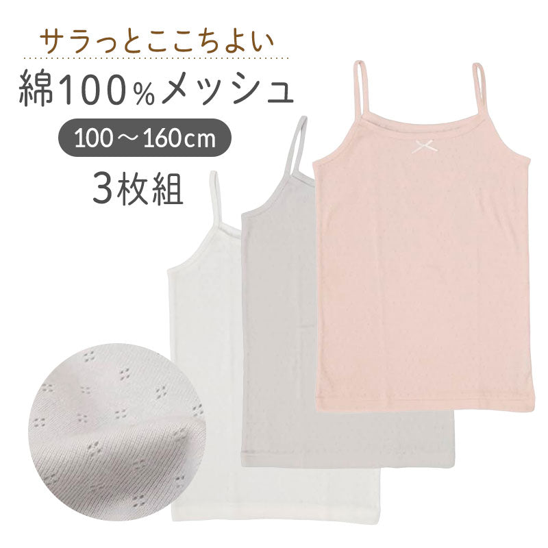 キャミソール 3枚組 キッズ 女の子 綿100 ジュニアインナー 100 110 120 130 140 150 160 女児インナー 子供 肌着 メッシュキャミソール パターンメッシュ 通気性 インナー シャツ ノースリーブ 白  セット 学校 通学 ガールズインナー キッズ肌着