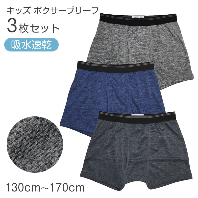 ボクサーパンツ 3枚組 キッズ 男の子 ボクサーブリーフ 下着 子供 110cm 120cm 130cm 140cm 150cm 160cm 170cm インナー ジュニア 前開き メッシュ ハニカムメッシュ 通気性 吸水速乾 パンツ セット まとめ買い ストレッチ 快適 無地 杢調 通学 小学生 中学生 高校生