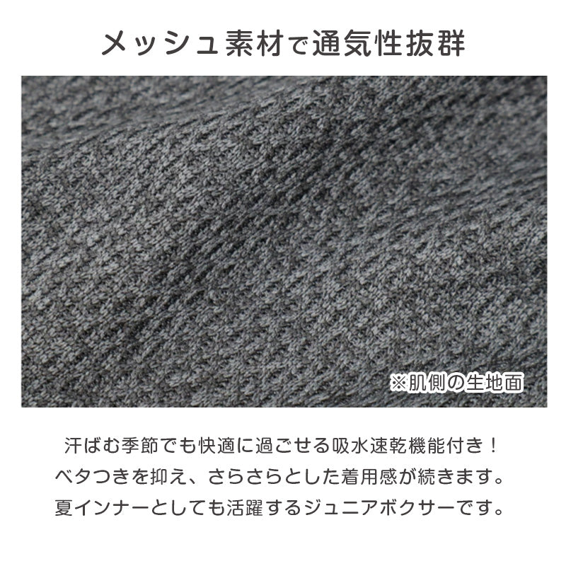 ボクサーパンツ 3枚組 キッズ 男の子 ボクサーブリーフ 下着 子供 110cm 120cm 130cm 140cm 150cm 160cm 170cm インナー ジュニア 前開き メッシュ ハニカムメッシュ 通気性 吸水速乾 パンツ セット まとめ買い ストレッチ 快適 無地 杢調 通学 小学生 中学生 高校生
