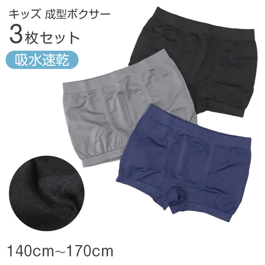 ボクサーパンツ 3枚組 キッズ 男の子 成型 ボクサーブリーフ 下着 子供 140cm 150cm 160cm 170cm 蒸れにくい フィット インナー ジュニア 吸水速乾 パンツ セット まとめ買い ストレッチ 快適 無地 通学 小学生 中学生 高校生
