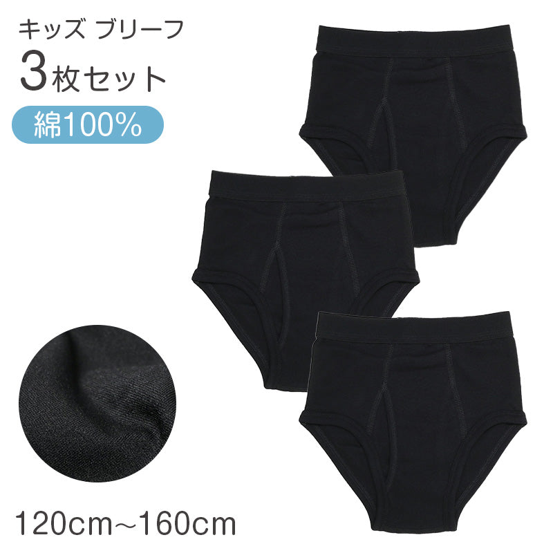ブリーフ キッズ 男の子 パンツ 綿100％ 3枚組 下着 子供 インナー 120cm 130cm 140cm 150cm 160cm ジュニア 前開き コットン 無地 ブラック セット まとめ買い 肌にやさしい ストレッチ 快適 シンプル 通学 小学生 中学生