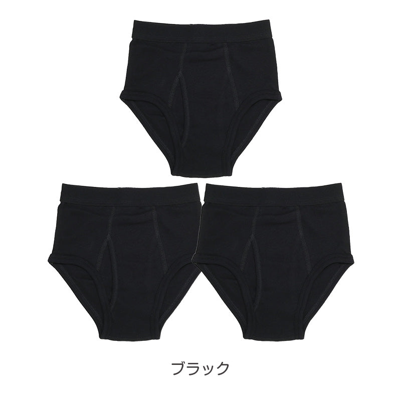 ブリーフ キッズ 男の子 パンツ 綿100％ 3枚組 下着 子供 インナー 120cm 130cm 140cm 150cm 160cm ジュニア 前開き コットン 無地 ブラック セット まとめ買い 肌にやさしい ストレッチ 快適 シンプル 通学 小学生 中学生