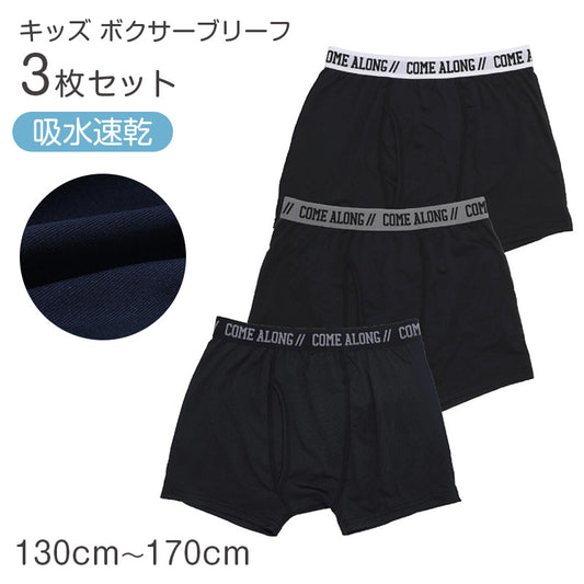 ボクサーパンツ キッズ 男の子 ボクサーブリーフ 3枚組 130cm 140cm 150cm 160cm 170cm 下着 子供 インナー ジュニア 吸水速乾 ストレッチ DRY 伸縮性 前開き メッシュ 快適 パンツ セット まとめ買い 無地 ブラック シンプル 通学 小学生 中学生