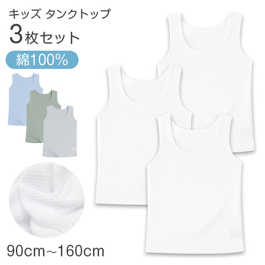 タンクトップ キッズ 男の子 ランニング 3枚組 綿100％ 90cm 100cm 110cm 120cm 130cm 140cm 150cm 160cm 下着 子供 インナー ジュニア 肌着 ノースリーブ 無地 セット コットン フライス カノコ 通気性 さらさら まとめ買い 通園 通学 小学生