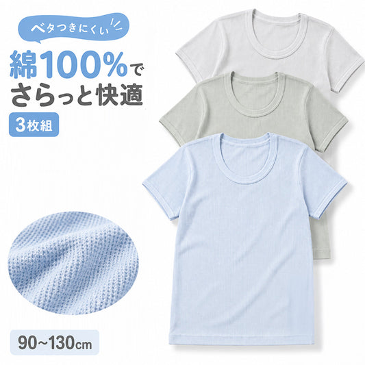 子供肌着 半袖 男の子 綿100％ 3枚組 丸首 インナーシャツ 90 100 110 120 130 cm ワッフルカノコ キッズ 男児 ボーイズ 下着 肌着 コットン クルーネック 半袖インナー お名前タグ 通園 通学 幼稚園 保育園 小学生 スクールインナー 制服