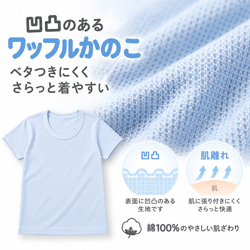 子供肌着 半袖 男の子 綿100％ 3枚組 丸首 インナーシャツ 90 100 110 120 130 cm ワッフルカノコ キッズ 男児 ボーイズ 下着 肌着 コットン クルーネック 半袖インナー お名前タグ 通園 通学 幼稚園 保育園 小学生 スクールインナー 制服