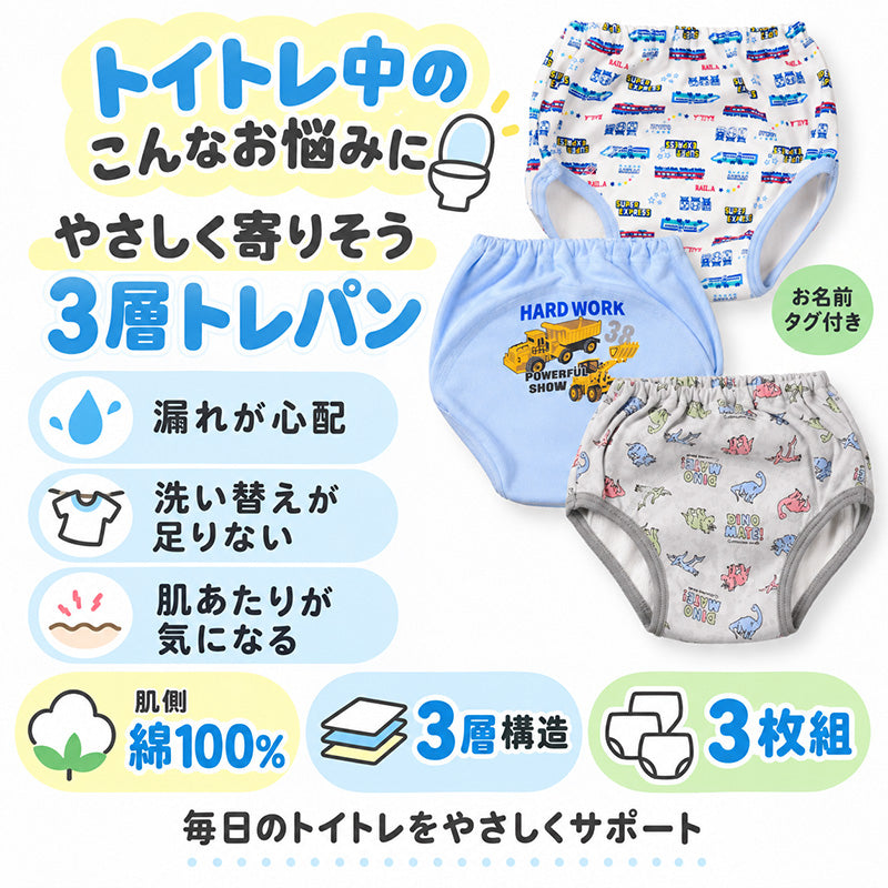 男の子 トレーニングパンツ 肌側綿100％ 3枚組 3層構造 トイトレ パンツ トレパン トイレトレーニング 90 100 110 120 cm キッズ 男児 子供用 ちょい漏れ対策 パイル ネームタグ 通園 保育園 幼稚園 お着替え 洗い替え パンツデビュー おむつ外し