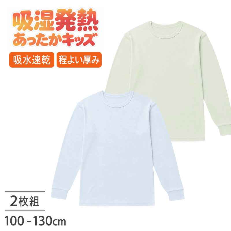 男児 インナー 長袖 吸湿発熱 吸水速乾 2枚組 100 110 120 130 cm 子供 肌着 あったかインナー 男の子 キッズ 秋冬 防寒 下着 長袖インナー ドライ 発熱インナー スムース編み やわらか ストレッチ 通園 通学 幼稚園 小学生 重ね着 暖かい 冬用